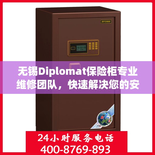 无锡Diplomat保险柜专业维修团队，快速解决您的安全锁事烦恼