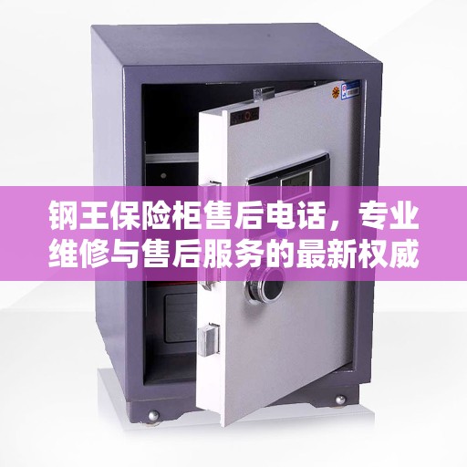 钢王保险柜售后电话，专业维修与售后服务的最新权威推荐