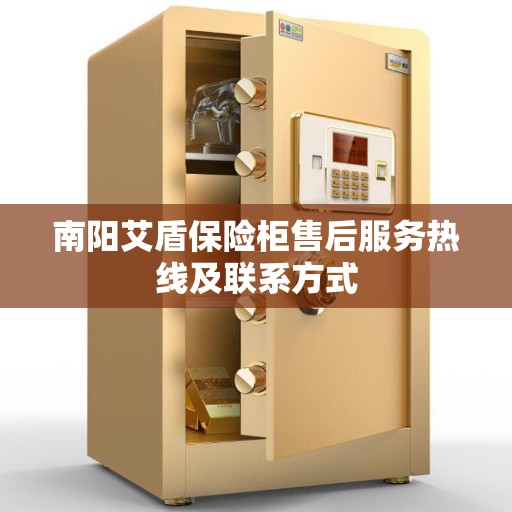 南阳艾盾保险柜售后服务热线及联系方式