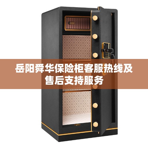 岳阳舜华保险柜客服热线及售后支持服务