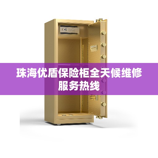 珠海优盾保险柜全天候维修服务热线 珠海优盾保险柜全天候维修服务热线