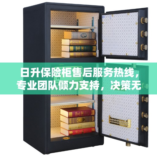 日升保险柜售后服务热线，专业团队倾力支持，决策无忧指南