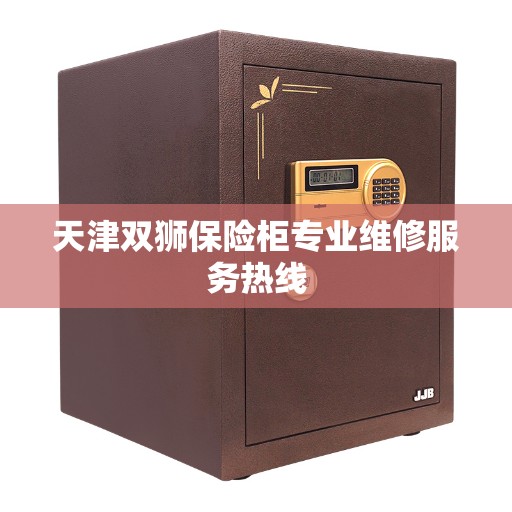 天津双狮保险柜专业维修服务热线