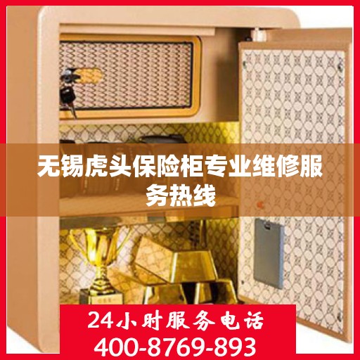 无锡虎头保险柜专业维修服务热线