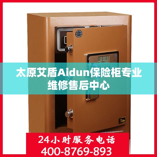 太原艾盾Aidun保险柜专业维修售后中心