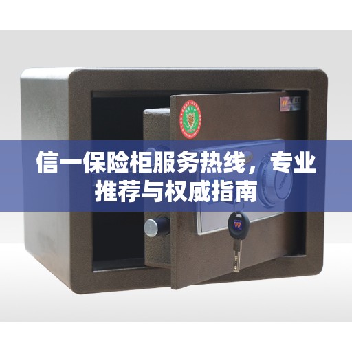 信一保险柜服务热线，专业推荐与权威指南