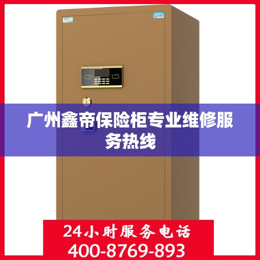 广州鑫帝保险柜专业维修服务热线