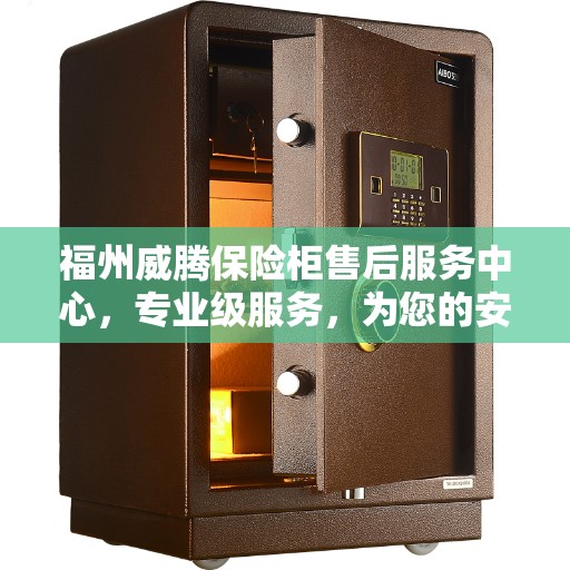 福州威腾保险柜售后服务中心,专业级服务,为您的安全保驾护航 福州威腾保险柜售后服务中心,专业级服务,为您的安全保驾护航