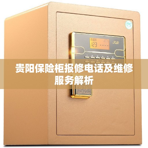贵阳保险柜报修电话及维修服务解析