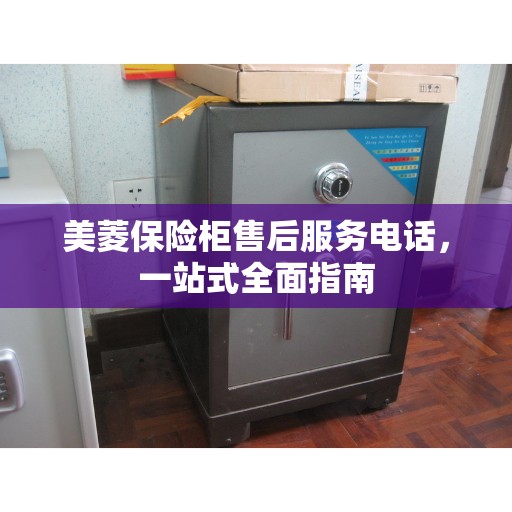 美菱保险柜售后服务电话，一站式全面指南