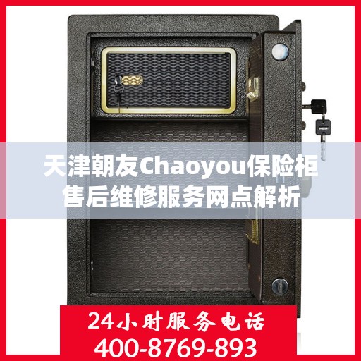 天津朝友Chaoyou保险柜售后维修服务网点解析