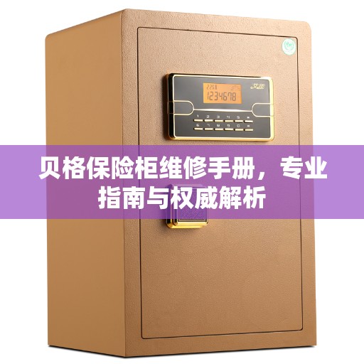 贝格保险柜维修手册，专业指南与权威解析