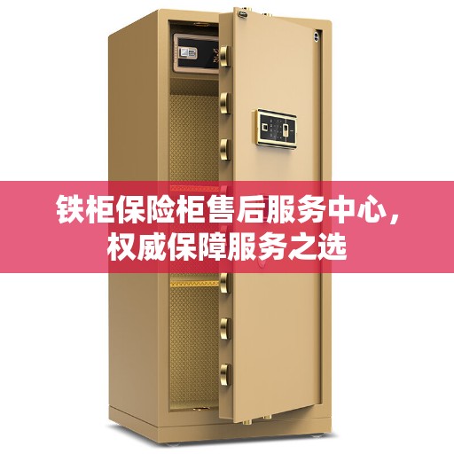 铁柜保险柜售后服务中心，权威保障服务之选