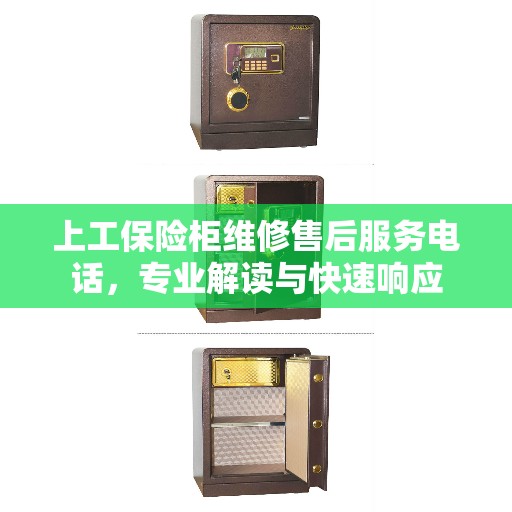 上工保险柜维修售后服务电话，专业解读与快速响应