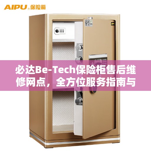 必达Be-Tech保险柜售后维修网点，全方位服务指南与全攻略解析
