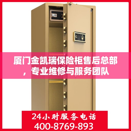 厦门金凯瑞保险柜售后总部，专业维修与服务团队
