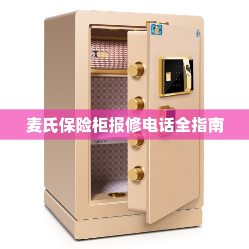 麦氏保险柜报修电话全指南