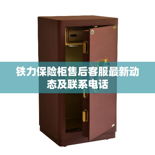 铁力保险柜售后客服最新动态及联系电话