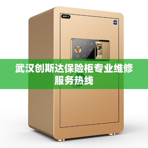 武汉创斯达保险柜专业维修服务热线