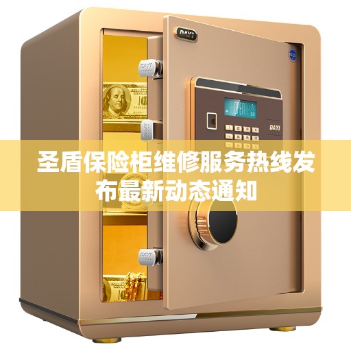 圣盾保险柜维修服务热线发布最新动态通知
