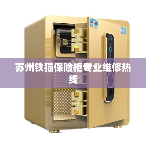 苏州铁猫保险柜专业维修热线