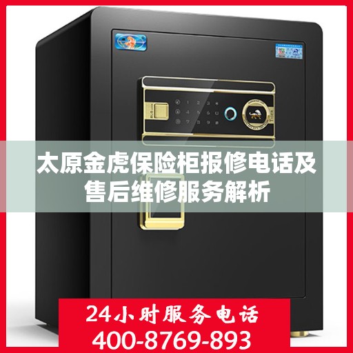 太原金虎保险柜报修电话及售后维修服务解析