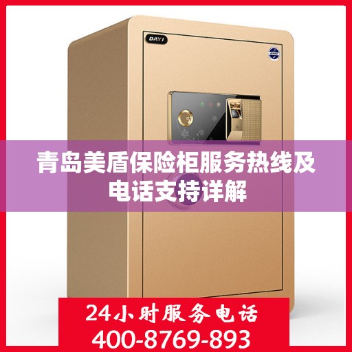 青岛美盾保险柜服务热线及电话支持详解
