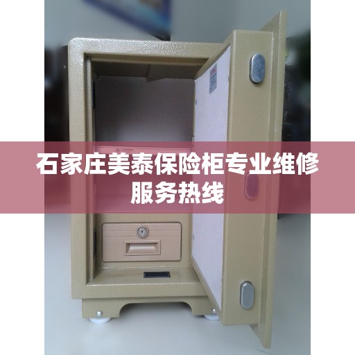 石家庄美泰保险柜专业维修服务热线 石家庄美泰保险柜专业维修服务热线