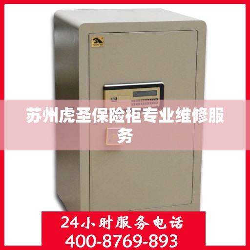 苏州虎圣保险柜专业维修服务