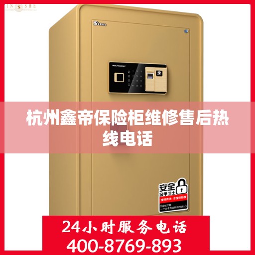 杭州鑫帝保险柜维修售后热线电话