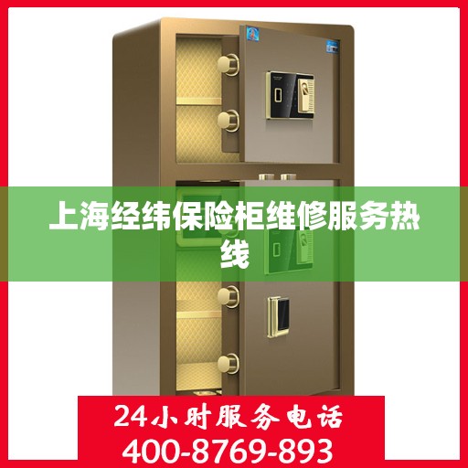 上海经纬保险柜维修服务热线