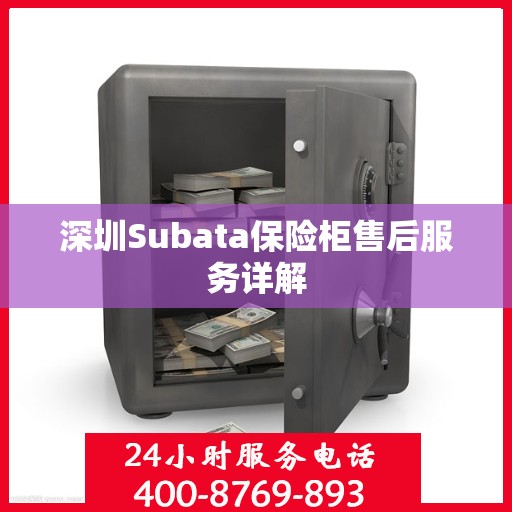 深圳Subata保险柜售后服务详解