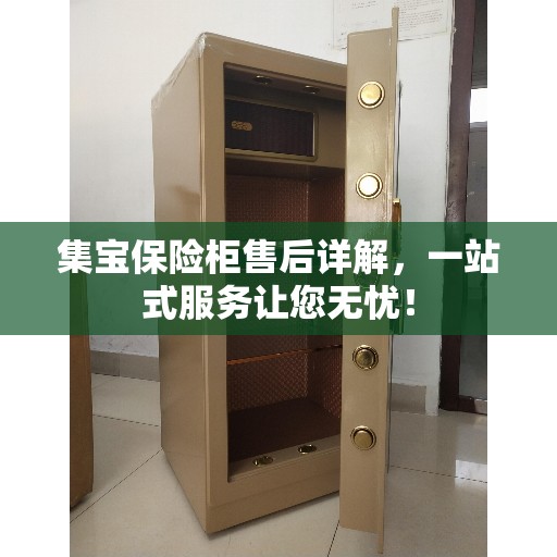 集宝保险柜售后详解，一站式服务让您无忧！