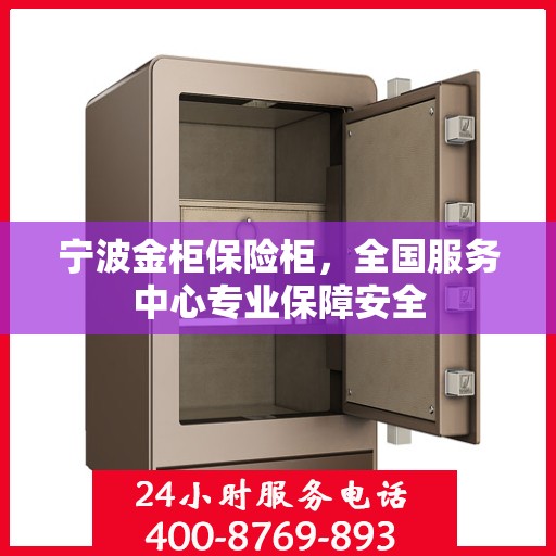 宁波金柜保险柜，全国服务中心专业保障安全