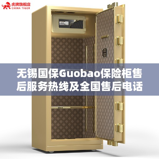 无锡国保Guobao保险柜售后服务热线及全国售后电话全攻略