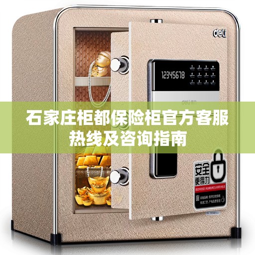 石家庄柜都保险柜官方客服热线及咨询指南