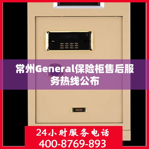 常州General保险柜售后服务热线公布