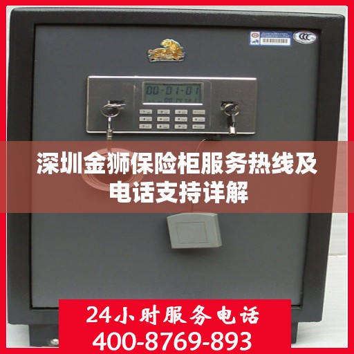 深圳金狮保险柜服务热线及电话支持详解