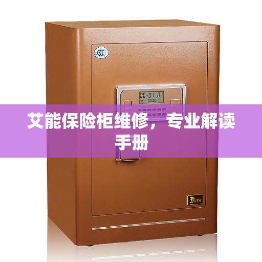艾能保险柜维修，专业解读手册