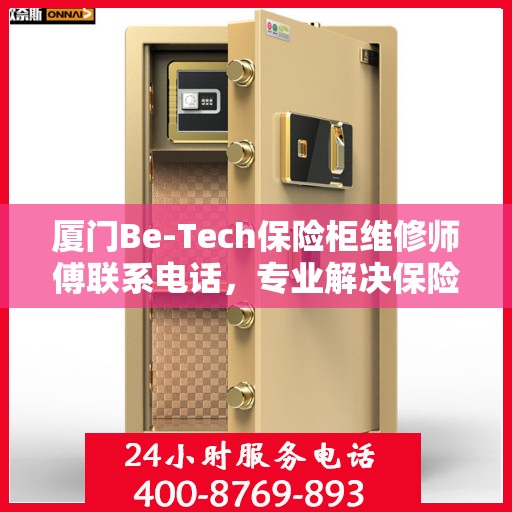 厦门Be-Tech保险柜维修师傅联系电话，专业解决保险柜故障的首选服务团队