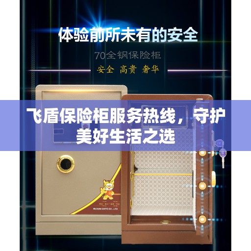 飞盾保险柜服务热线，守护美好生活之选