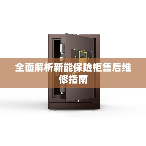 全面解析新能保险柜售后维修指南