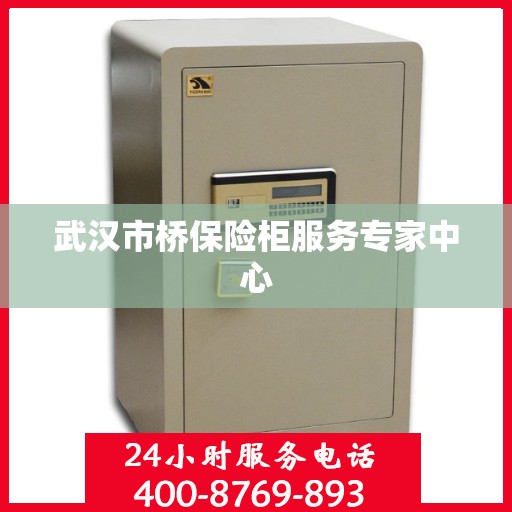 武汉市桥保险柜服务专家中心