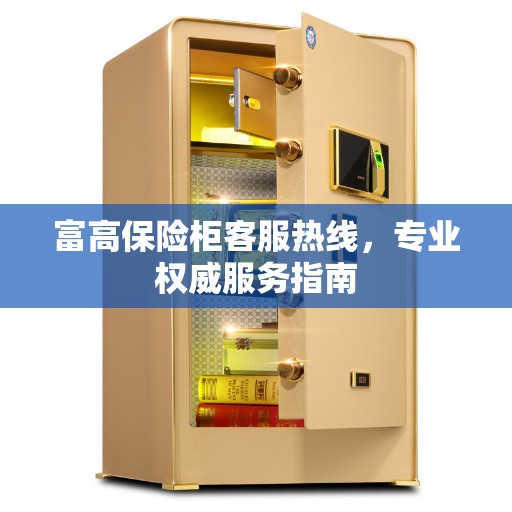 富高保险柜客服热线，专业权威服务指南