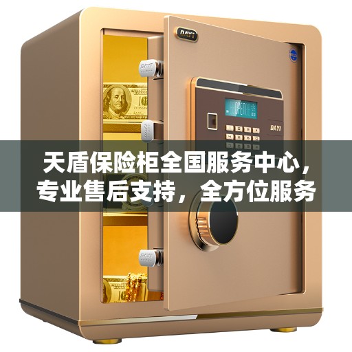 天盾保险柜全国服务中心，专业售后支持，全方位服务保障