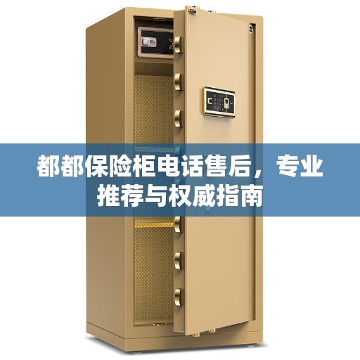 都都保险柜电话售后，专业推荐与权威指南