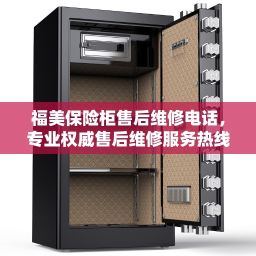 福美保险柜售后维修电话，专业权威售后维修服务热线
