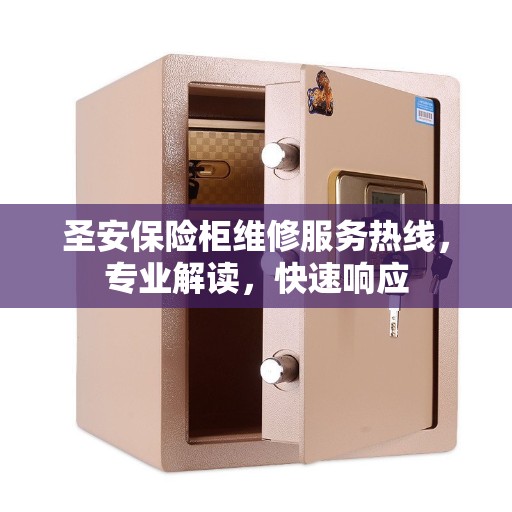 圣安保险柜维修服务热线，专业解读，快速响应