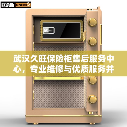 武汉久旺保险柜售后服务中心，专业维修与优质服务并行