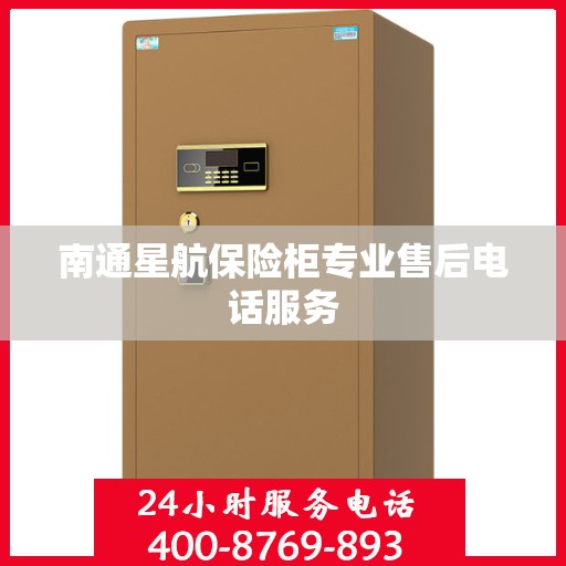 南通星航保险柜专业售后电话服务